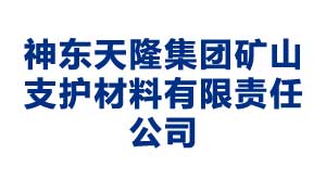 徐州神东天隆集团矿山支护材料有限责任公司